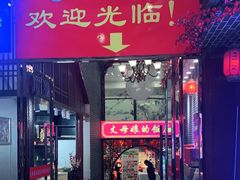 门面-丈母娘的饭局•新金陵菜(牛首山店)