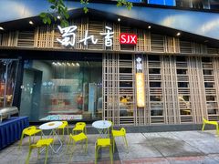 -蜀九香火锅(玉林店)
