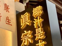 -眞宗·椰汁是大王(小娄巷店)