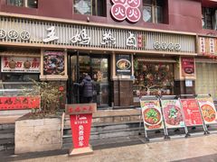 -王妈热卤·川味馆(海昌店)