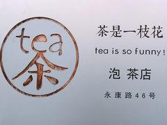 门面-茶是一枝花泡茶店
