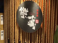 -熊藏居酒屋(kkone店)