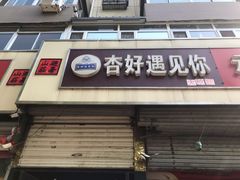 门面-杏好遇见你(总店)