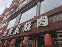 门面-炭虎烤肉(桂林路店)