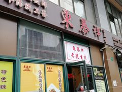 门面-东泰祥生煎馆(长宁路店)