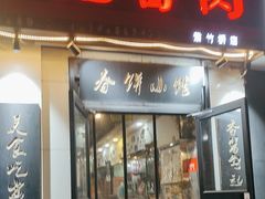 -傅记酱肉