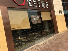 -So Lounge索兰至餐厅(蓝色港湾店)