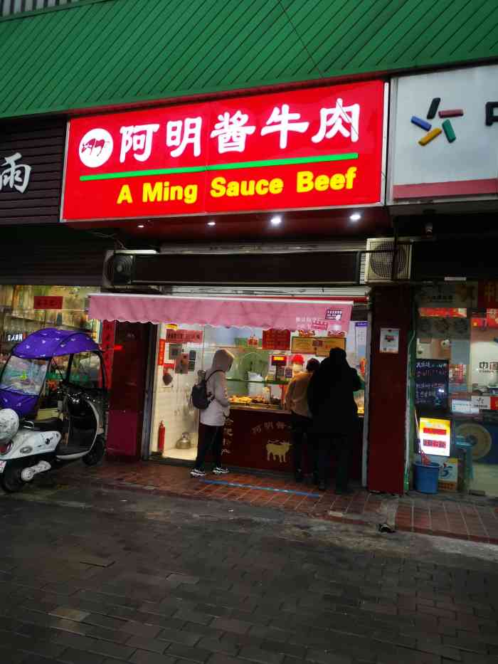 阿明清真酱牛肉(青阳路店)