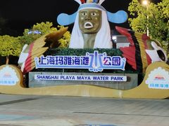 -上海玛雅海滩水公园