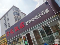 门面-贤花饭店(城阳店)