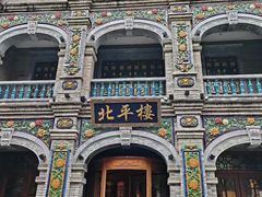 -北平楼·烤鸭·北京菜(牡丹园店)