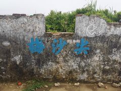 -梅沙尖