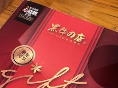 -黑牛の店·和牛烧肉(合生汇店)
