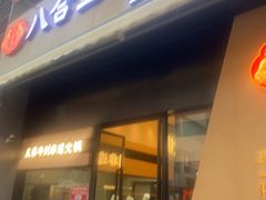 -八合里潮汕鲜牛肉火锅(广州五羊邨店)