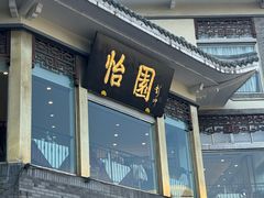 -怡园饭店-餐厅(四望亭店)