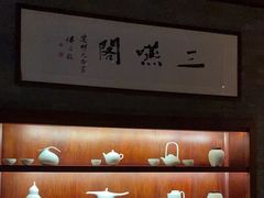 -三嚥阁 La Villa Restaurant