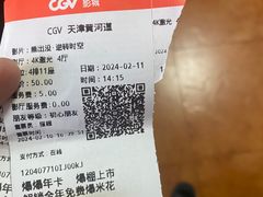 -CGV影城(黄河道ScreenX店)