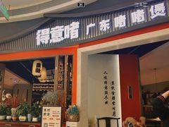 -得意啫·广东啫啫煲(前海HOP店)