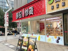 -薛记炒货(南京福园街店)