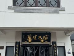 -哑巴生煎(临顿路店)