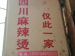 -四川老牛麻辣烫(北门桥店)
