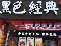 门面-黑色经典臭豆腐·长沙鲜食商店(坡子街店)