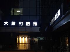 -大象音乐·吉他·架子鼓·声乐(双井店)