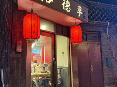 -裕德孚·非遗手切涮羊肉(东直门内大街店)