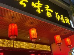 -吾味香葫芦头(安西街店)