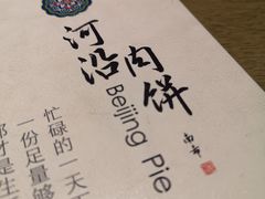 -河沿肉饼Beijing Pie(东华门店)
