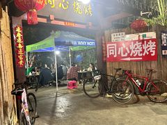 -同心烧烤(总店)
