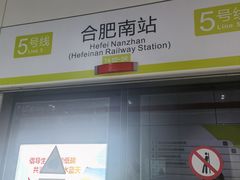 -合肥南站