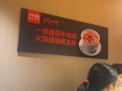 -竹犇番茄火锅(长风街店)