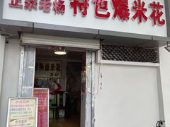 -正宗老杨特色爆米花(四棉店)