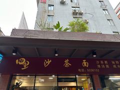 -四里沙茶面(七星西路分店)