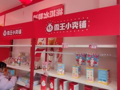 -蜜雪冰城(仿古街店)
