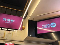 -特派卷·老北京烤鸭卷(合生汇购物中心店)