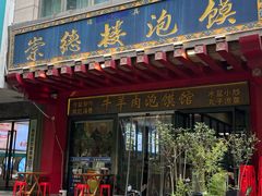 -崇德楼水盆牛羊肉泡馍馆(文艺路店)