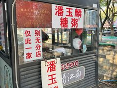 -潘玉麟糖粥