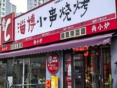 -鲁C·尚小炉·淄博烧烤(市北店)