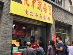 门面-花市豌杂面(民生路店)
