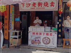 门面-陈妈妈的店-下沙灌汤烧卖(新场大街店)