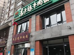 -兰州马子禄牛肉面(文景公园店)