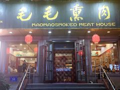 门面-毛毛熏肉•东北菜老字号(大安街店)