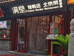 -月福京味斋·烤鸭店·北京菜(鼓楼总店)