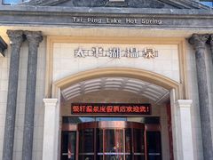 -哈尔滨太平湖温泉酒店