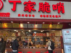 -丁家脆哨(民生路店)