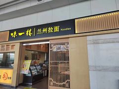 -味一楼兰州拉面(机场一店)