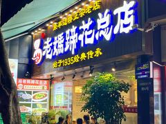 -易老妈蹄花.特色川菜(人民公园总店)