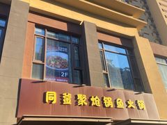 -同釜聚炝锅鱼火锅